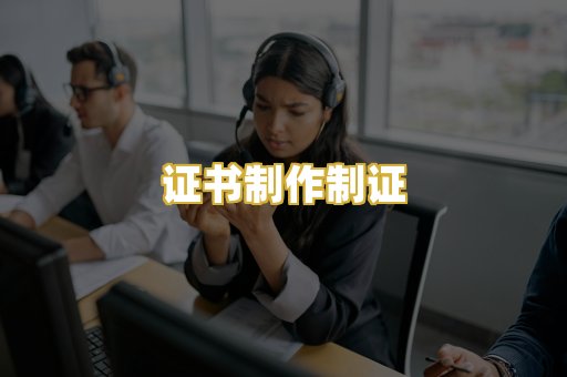证书制作制证
